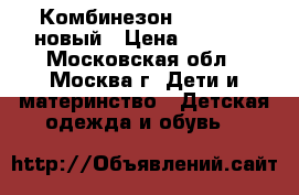 Комбинезон reima tec новый › Цена ­ 3 000 - Московская обл., Москва г. Дети и материнство » Детская одежда и обувь   
